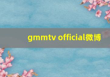 gmmtv official微博